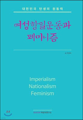 여성항일운동과 페미니즘 표지