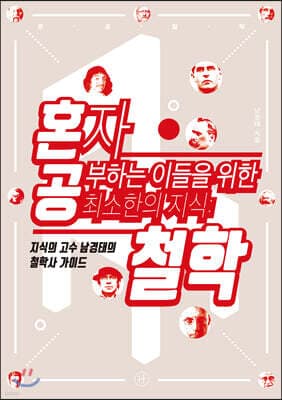 혼자 공부하는 이들을 위한 최소한의 지식 : 철학 표지