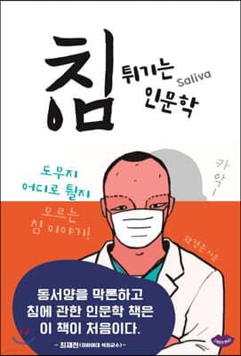침 튀기는 인문학 표지