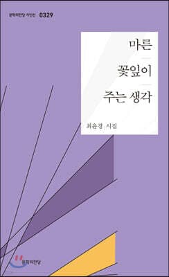 마른 꽃잎이 주는 생각 표지