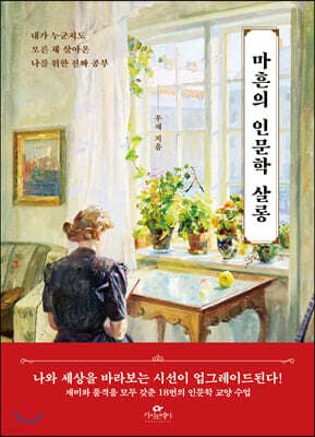 마흔의 인문학 살롱 표지