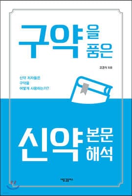 구약을 품은 신약 본문 해석 표지