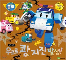 우르르 쾅, 지진 발생! cover