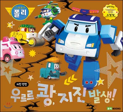우르르 쾅, 지진 발생! cover