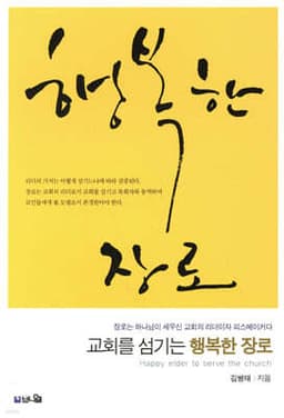 교회를 섬기는 행복한 장로 cover