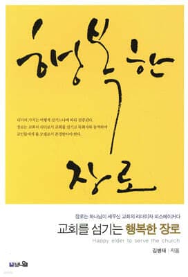 교회를 섬기는 행복한 장로 표지