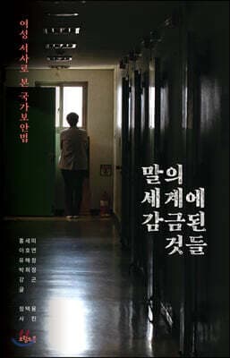 말의 세계에 감금된 것들 표지