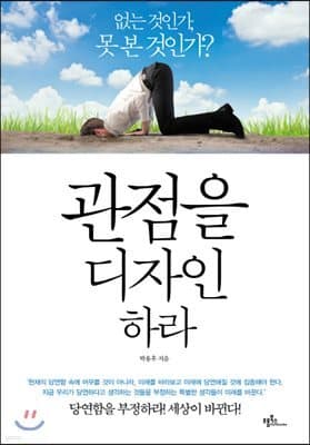 관점을 디자인하라 cover