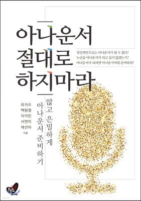 아나운서 절대로 하지마라 표지