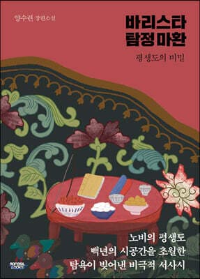 바리스타 탐정 마환 표지