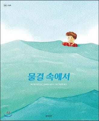 물결 속에서 표지