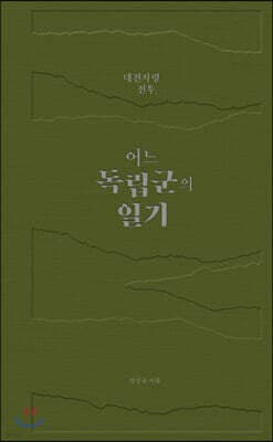 대전자령 전투, 어느 독립군의 일기 표지