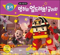 멈춰요! 엎드려요! 굴러요! cover