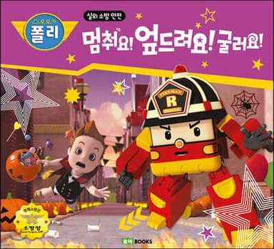 멈춰요! 엎드려요! 굴러요! cover