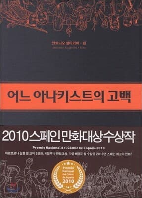 어느 아나키스트의 고백 표지