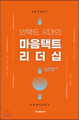 언택트 시대의 마음택트 리더십 표지