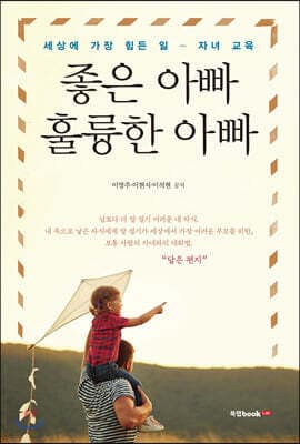 좋은 아빠 훌륭한 아빠 표지