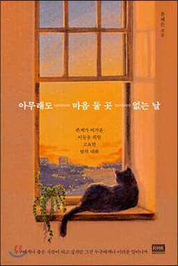 아무래도 마음 둘 곳 없는 날 cover