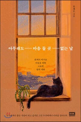 아무래도 마음 둘 곳 없는 날 cover
