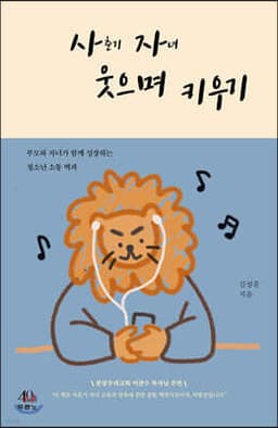 사자 웃으며 키우기 표지