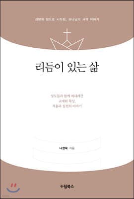 리듬이 있는 삶 표지