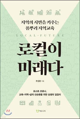로컬이 미래다 표지