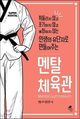 멘탈 체육관 cover