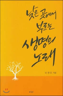 낮은 곳에서 부르는 생명의 노래 표지