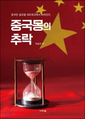 중국몽의 추락 표지