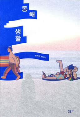 동해 생활 표지