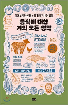 음식에 대한 거의 모든 생각 표지
