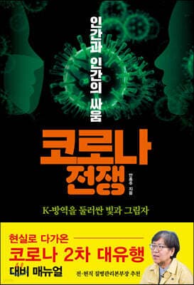 코로나 전쟁 표지