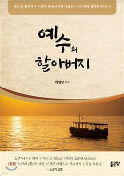 예수의 할아버지 표지