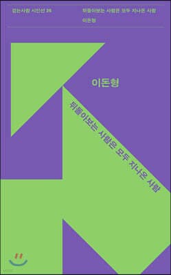뒤돌아보는 사람은 모두 지나온 사람 cover