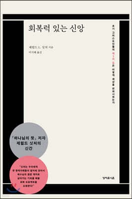 회복력 있는 신앙 표지