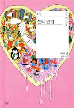 더 셜리 클럽 표지