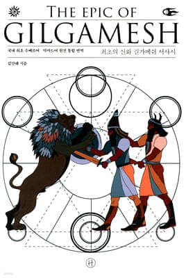 최초의 신화 길가메쉬 서사시 표지