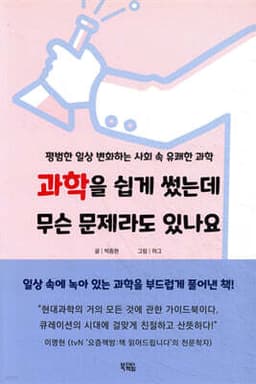 과학을 쉽게 썼는데 무슨 문제라도 있나요 표지