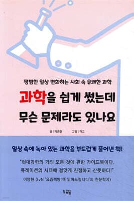 과학을 쉽게 썼는데 무슨 문제라도 있나요 cover