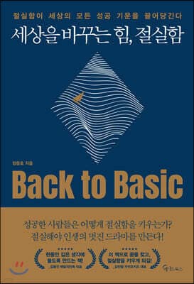 세상을 바꾸는 힘, 절실함 표지