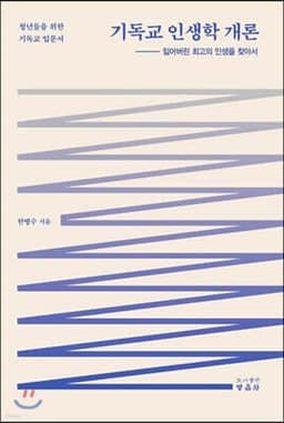 기독교 인생학 개론 표지