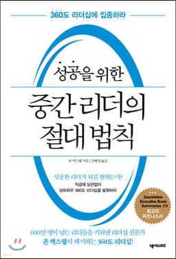 성공을 위한 중간 리더의 절대 법칙 표지