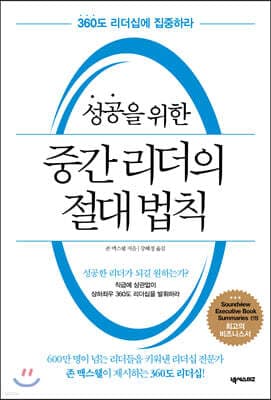 성공을 위한 중간 리더의 절대 법칙 표지