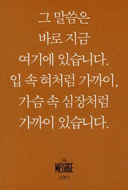 메시지 신명기 (미니북) 표지