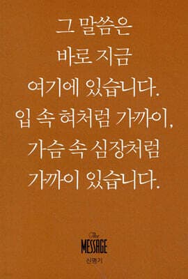 메시지 신명기 (미니북) 표지