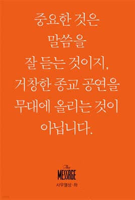 메시지 사무엘상·하 (미니북) 표지