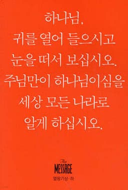 메시지 열왕기상·하 (미니북) 표지