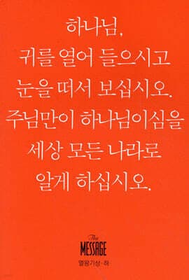 메시지 열왕기상·하 (미니북) 표지