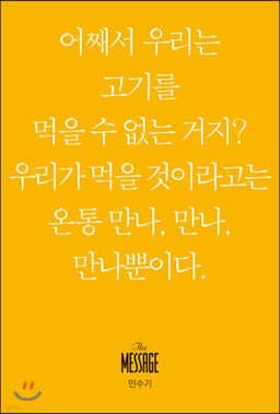 메시지 민수기 (미니북) 표지