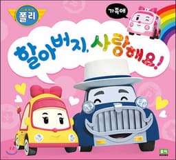 할아버지, 사랑해요! cover